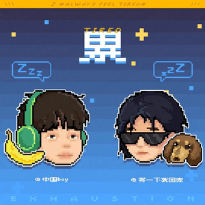 我想看男生和女生一起导管
