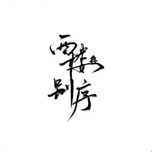 棒棒糖放在眼睛里吸收
